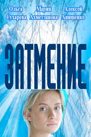 Сериал Затмение 2016 онлайн / Серіал Затемнення онлайн дивитись всі серії