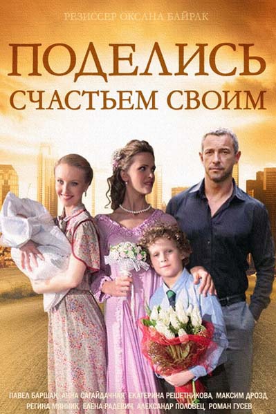 Поделись счастьем своим 2015 смотреть онлайн / Серіал Поділись щастям своїм