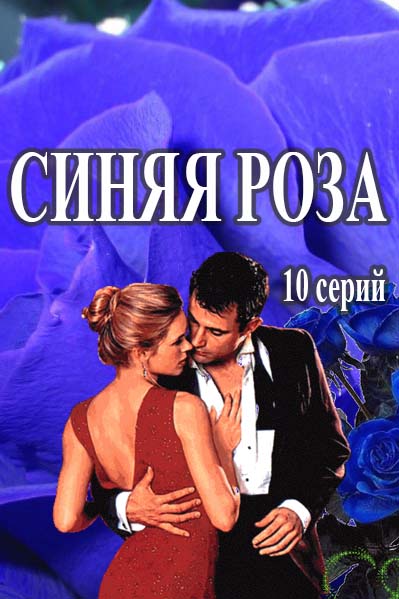 Синяя роза (2016) смотреть онлайн / Серіал Синя троянда онлайн всі серії