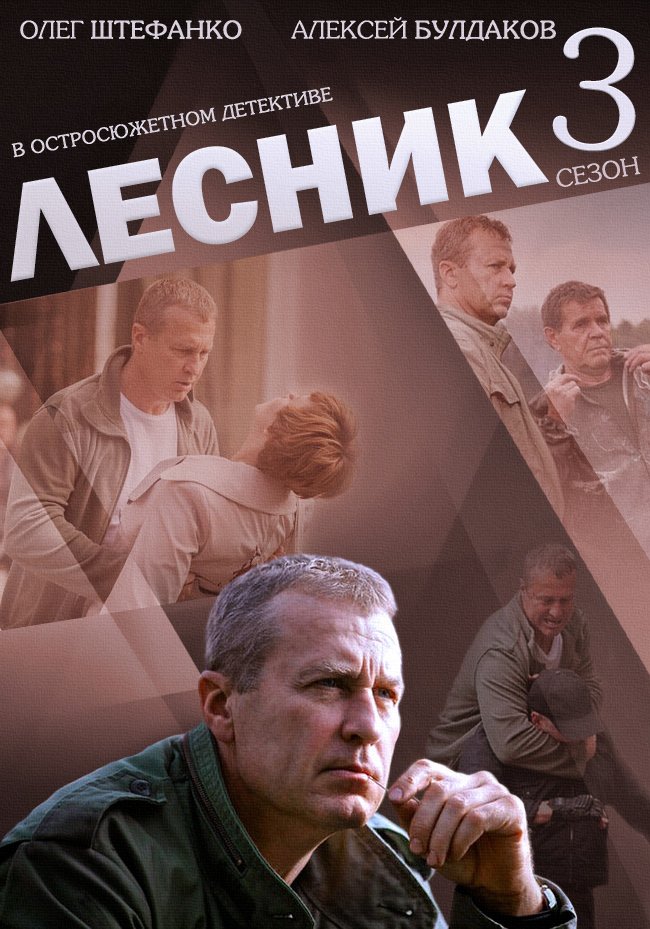 Смотреть Лесник (3 сезон) / Серіал Лісник 3 дивитись онлайн