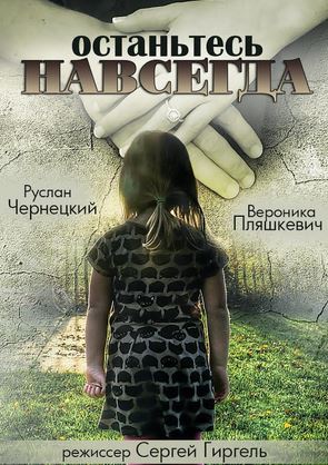 Останьтесь навсегда 2015 смотреть онлайн / Серіал Залишіться назавжди дивитись онлайн