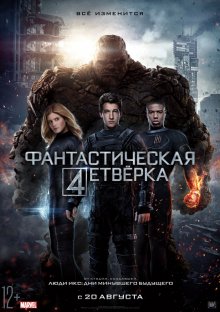 Фантастическая четверка 2015 в HD / Фантастична четвірка онлайн