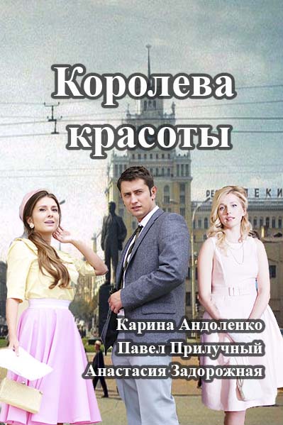 Королева красоты 2015 онлайн / Серіал Королева краси дивитись онлайн (2015)