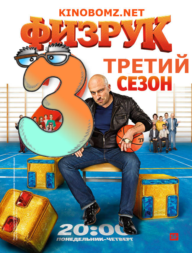 Физрук 3 смотреть онлайн (2015) / Серіал Фізрук 3 сезон онлайн