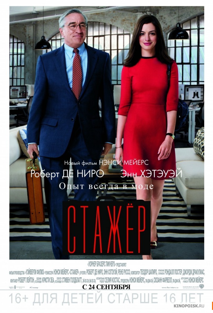 Фильм Стажер 2016 в hd / Стажер дивитись онлайн