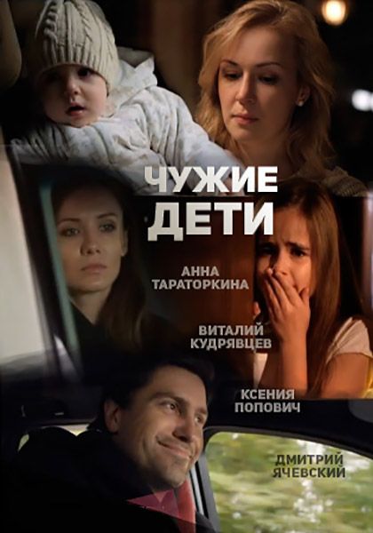 Чужие дети 2015 смотреть онлайн / Серіал Чужі діти онлайн всі серії