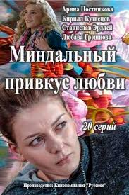 Миндальный привкус любви 2015 смотреть онлайн / Серіал Мигдальний присмак любові онлайн