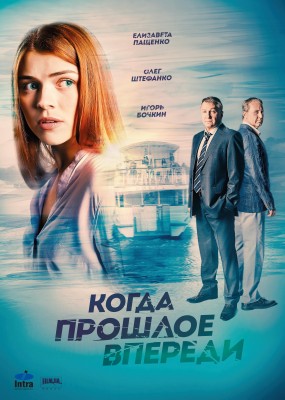 Когда прошлое впереди онлайн / Коли минуле попереду 2016