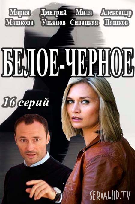 Белое-чёрное сериал 2017 / Серіал Біле-чорне онлайн