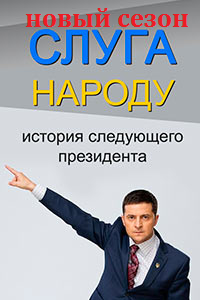 Слуга народа 2 сезон (2016) смотреть онлайн / Серіал Слуга народу 2 сезон онлайн