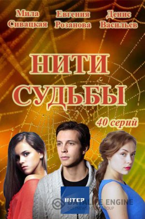 Нити судьбы (2016) смотреть онлайн / Серіал Нитки долі всі серії (Інтер)