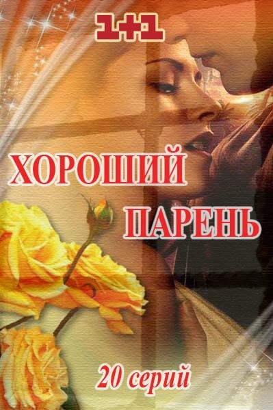 Сериал Хороший парень все серии / Серіал Хороший хлопець онлайн