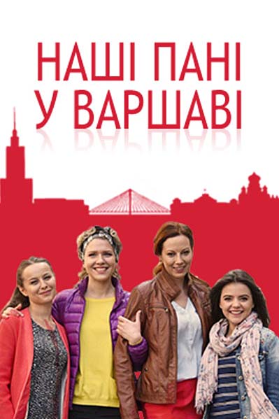 Наши пани в Варшаве все серии / Наші пані у Варшаві онлайн 2016