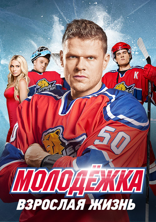 Сериал Молодежка 5. Взрослая жизнь / Серіал Молодіжка 5 сезон  онлайн