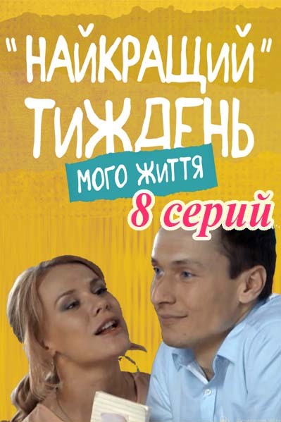 Лучшая неделя моей жизни (2016) смотреть онлайн / Серіал Найкращий тиждень мого життя
