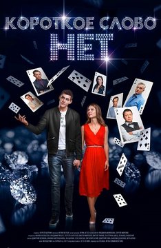 Сериал Короткое слово нет все серии / Серіал Коротке слово ні (2017) онлайн