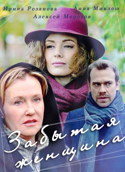 Забытая женщина (2017) 4 серии / Серіал Забута жінка онлайн