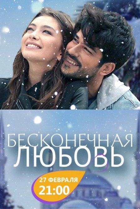 Бесконечная любовь сериал все серии / Турецький серіал Нескінченне кохання онлайн