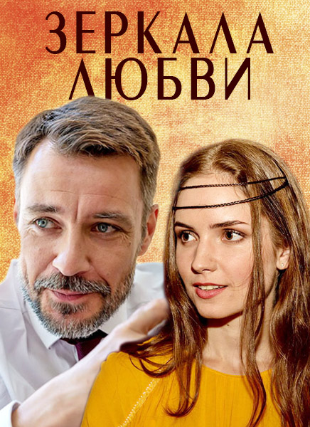 Зеркала любви (2017) смотреть...