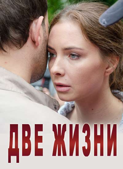 Две жизни смотреть онлайн / Серіал Два життя всі серії онлайн