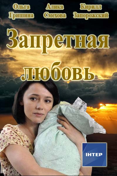 Запретная любовь интер (2016) / Серіал Заборонене кохання всі серії онлайн