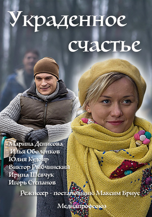 Украденное счастье 2016 / Серіал Украдене щастя всі серії