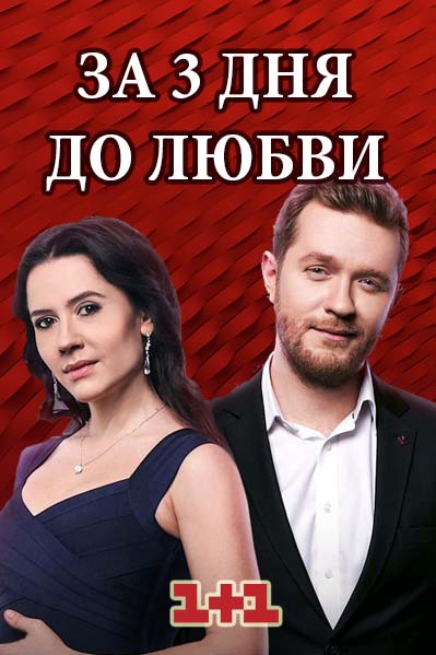 За три дня до любви (2018) см...
