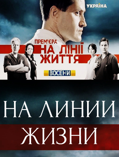 На линии жизни (2016) смотреть онлайн / Серіал На лінії життя онлайн всі серії