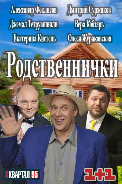 Родственнички (2016) смотреть онлайн / Серіал Родичі онлайн всі серії