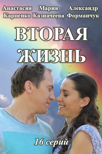 Вторая жизнь все серии  /  Серіал "Друге життя" (2016) онлайн