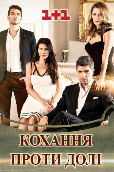 Любовь против судьбы сериал / Кохання проти долі 2017 онлайн