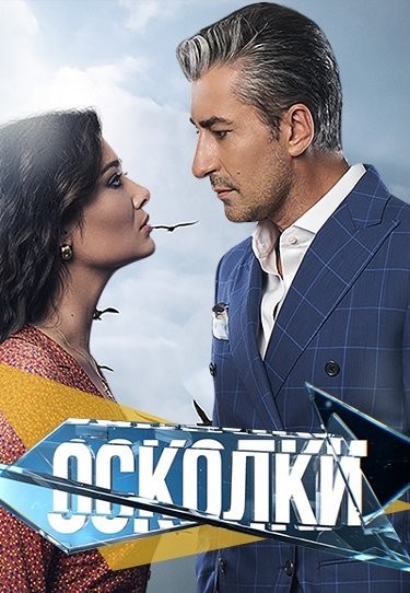 Уламки щастя смотреть онлайн / Уламки щастя турецкий серіал