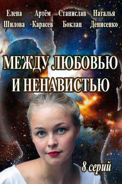 Между любовью и ненавистью 2016 онлайн / Серіал Між коханням і ненавистю всі серії