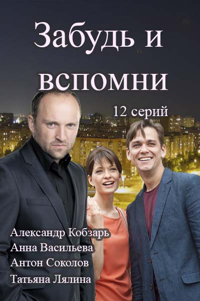 Забудь и вспомни (2016) смотреть онлайн / Забудь і згадай серіал онлайн