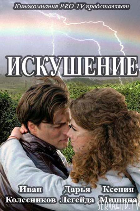 Искушение сериал 2017 / Серіал Спокуса дивитись онлайн