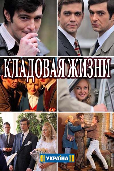Кладовая жизни сериал (2018) ...