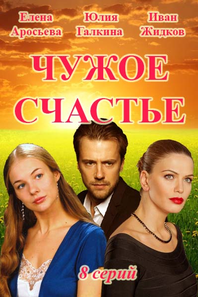 Чужое счастье (2017) смотреть онлайн / Серіал Чуже щастя онлайн