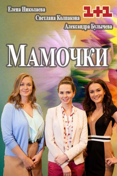 Сериал Мамочки все серии / Серіал Матусі дивитись онлайн (2016)