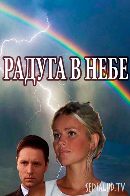 Радуга в небе (2017) смотреть онлайн / Серіал Веселка в небі онлайн