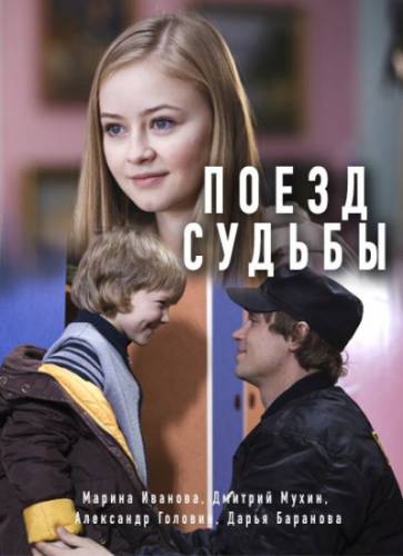 Поезд судьбы 2018 / Серіал По...