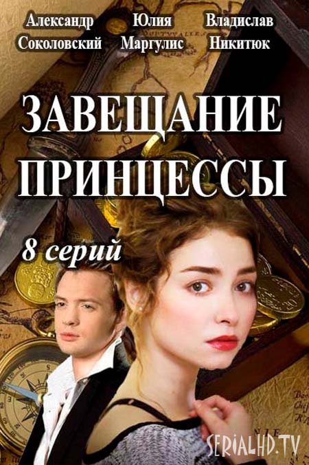 Завещание принцессы 1, 2, 3, 4, 5, 6, 7, 8 серия / Заповіт принцеси 2017 онлайн