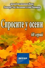 Сериал Спросите у осени (2016) / Запитайте у осені онлайн (Інтер)