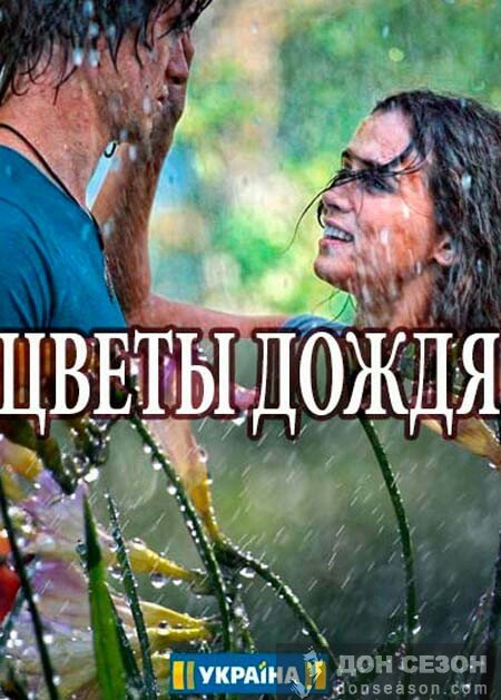 Смотреть онлайн Цветы дождя 2017 / Серіал Квіти дощу дивитись онлайн