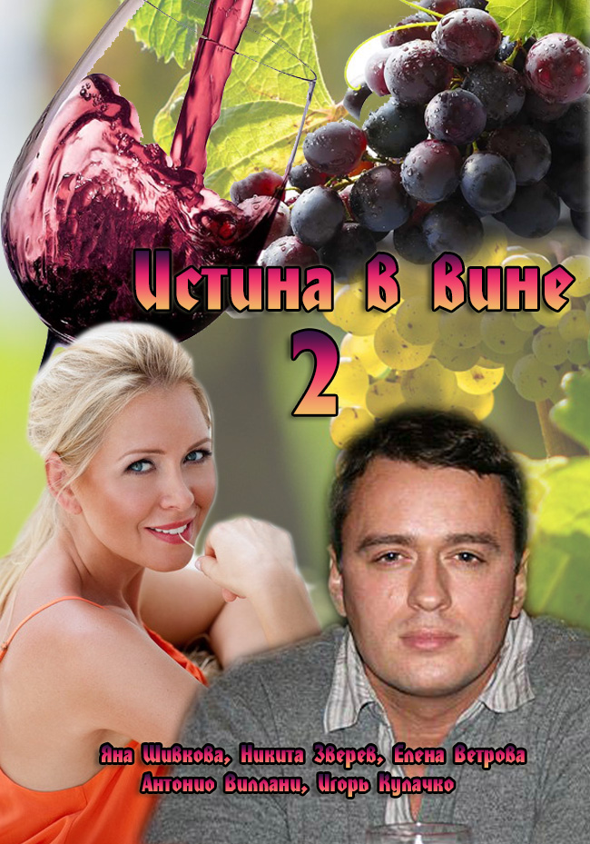 Истина в вине 2 сезон / Серіал Істина у вині 2 сезон онлайн