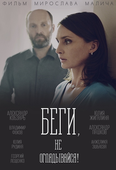 Беги, не оглядывайся (2017) смотреть онлайн / Серіал Біжи, не оглядайся онлайн