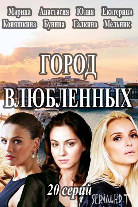 Сериал Город влюбленных 2017 / Місто закоханих дивитись онлайн