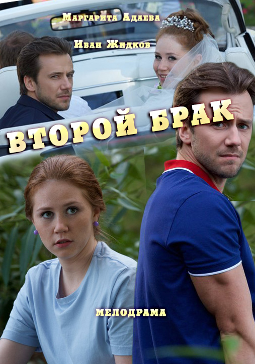 Второй брак 2016 онлайн / Другий шлюб серіал 2015 дивитися онлайн