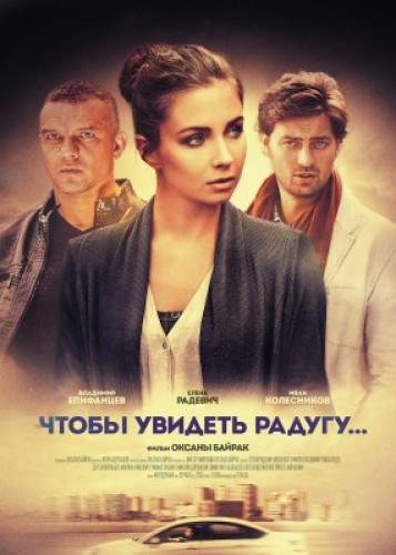 Чтобы увидеть радугу мелодрама 2016 / Серіал Щоб побачити веселку онлайн