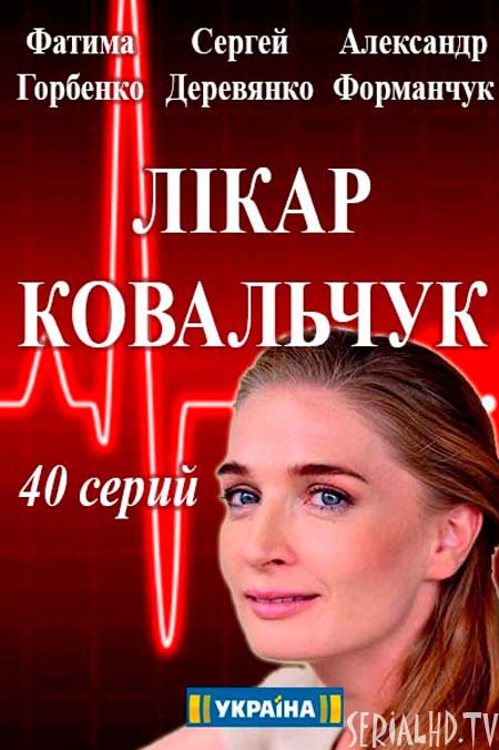 Сериал Врач ковальчук все серии / Лікар ковальчук серіал (2017) онлайн