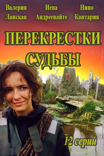 Перекрестки судьбы (2016) смотреть онлайн / Перехрестя долі серіал онлайн